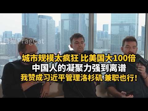 【双语】美国三大顶流播客主(二):14亿人朝同一个方向努力!太可怕了!丨#中国 #美国 #习近平 #中国规模#洛杉矶#川普#上海#成都