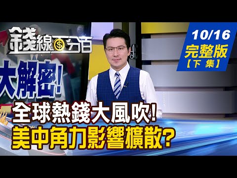 【錢線百分百】20251016完整版(下集)《貪婪.恐懼 錢往哪去? 全球經理人報告曝光! 美中關係急凍? 川習會有影嘸?》│非凡財經新聞│