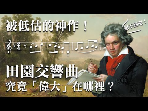 你一定聽過「田園交響曲」但你知道它有多「偉大」嗎？