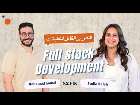 دليلك الشامل عشان تكون Full Stack Developer