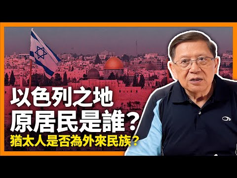 (中字) 到底以色列之地原居民是誰？猶太人到底是否外來民族？出埃及記的事件是否存在？猶太人建國到滅亡之間經過多少年？《蕭若元：書房閒話》2023-10-10