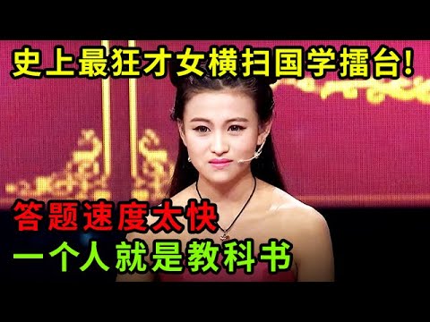 史上最狂才女横扫国学擂台!答题速度太快,一个人就是“文武双全”教科书【中华最强音】