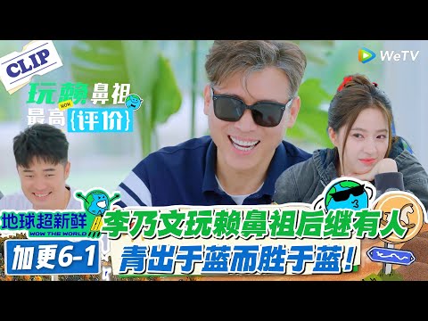 【地球超新鲜】加更6-1：李乃文耍赖大王后继有人！刘宇宁、陈星旭、王玉雯也开始赖皮了！#地球超新鲜 #孙红雷 #李乃文 #陈赫 #刘宇宁 #龚俊 #陈星旭 #王玉雯