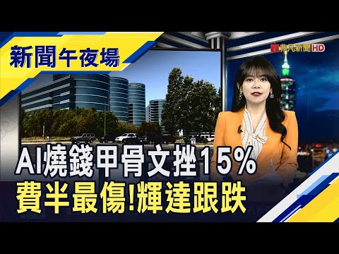 甲骨文最重挫15%！AI狂燒錢現金流意外轉負 科技股賣壓重台積電ADR跌2%.輝達跌3%｜主播 賴家瑩｜【新聞午夜場】20251211｜非凡財經新聞