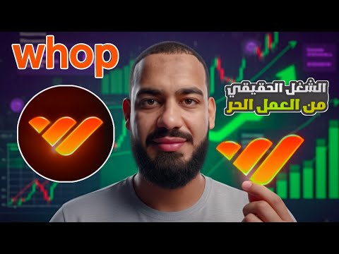 شرح موقع Whop للعمل الحر من البيت | طريقة الاستخدام بعد التحديث (شرح تعليمي)