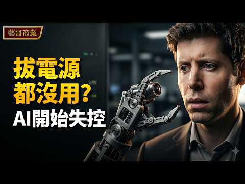 拔掉電源也阻止不了AI？OpenClaw嚇壞整個矽谷！