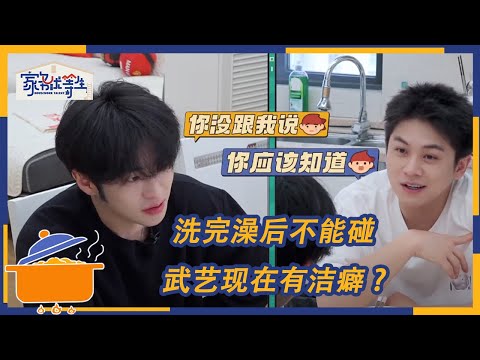 武艺1小时洗了2次澡？原来武艺的搞笑都是遗传的啊，就连洁癖都是受外婆的影响！| 家务优等生 花絮 | HOUSEWORK TALENT | iQIYI综艺