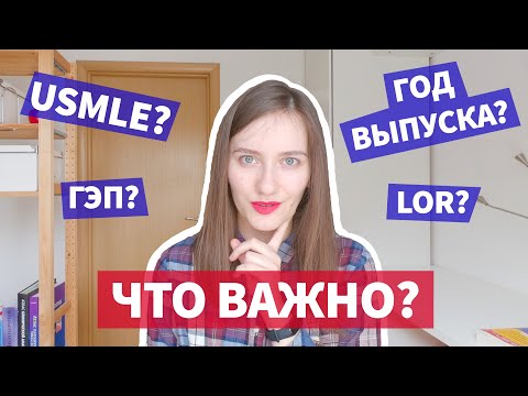 ПОСТУПАЕМ В РЕЗИДЕНТУРУ США