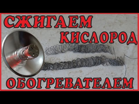 Сколько кислорода сжигает обогреватель?
