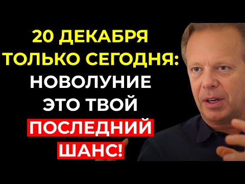 ЭТО ДОЛЖНО БЫЛО ДОЙТИ ДО ВАС СЕГОДНЯ! НОВОЛУНИЕ 20 ДЕКАБРЯ 2025 года ИЗМЕНИТ ВСЁ – Джо Диспенза