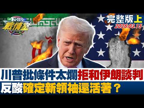 【完整版上集】川普批條件太爛拒和伊朗談判 反酸確定新領袖還活著？20260315｜#沈富雄 #吳崢 #黃揚明 #葉元之 #張斯綱 #黃瀞瑩