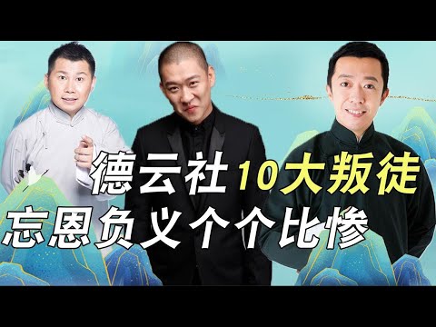 The top 10 "traitors" of Deyun Club, ungrateful, one is worse than the other