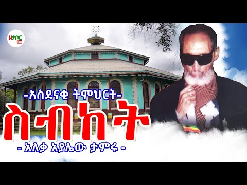 ስብከት - አለቃ አያሌው ታምሩ || Sebket - Aleqa Ayalew Tamiru New Sebket 2025