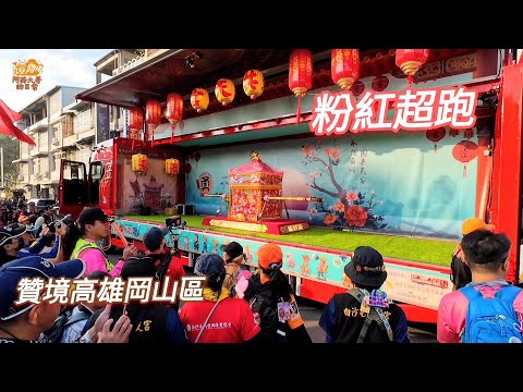 【高雄贊境】白沙屯媽祖抵達岡山壽天宮,現場全場沸騰!