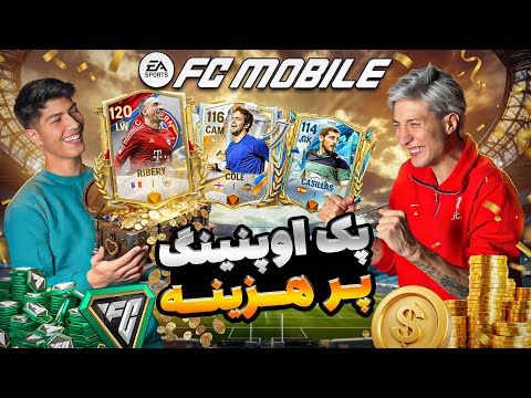 🔥 چالش Pack Opening FC Mobile | کدوم اکانت برنده میشه؟ 🏆😱