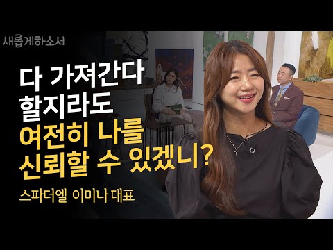 다산의 여왕, 최근 다섯째 아이를 출산한ㅣ이미나 스파더엘 대표ㅣ새롭게하소서