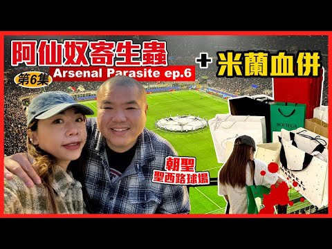 [寄生蟲 Ep.6] 血拼米蘭 🇮🇹 Inter Away (Livin' On A Prayer)