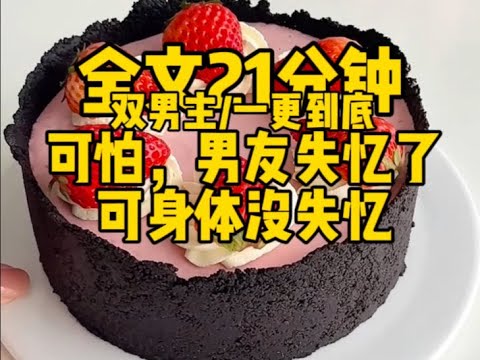 #双男主 男友失忆了，身体没有