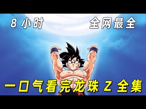 8小时看完龙珠Z全集！全网最细致！悟空打败弗利萨，沙鲁和布欧的全过程！
