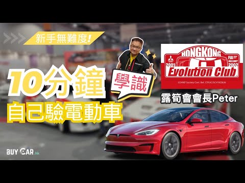 【電動車驗車攻略】只需10分鐘即學識自己驗電動車！判斷電動車車有無大撞、水浸、駁陣等！附上電動車及汽油車結構，日常保養及駕駛體驗等對比！