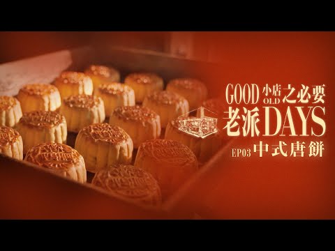 【老派小店之必要】EP03 中式唐餅｜老餅｜角仔｜月餅｜雞仔餅｜老婆餅｜Made in Hong Kong｜黎紀君｜星期一至五晚9:00PM｜HOYTV 77台｜