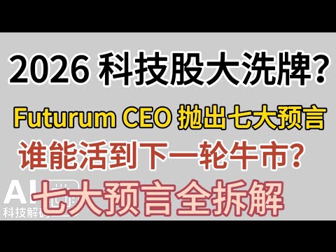 2026 科技股大洗牌？Futurum CEO 抛出七大预言：谁能活到下一轮牛市！