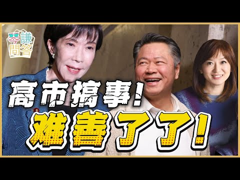 《琴问谦答》赖岳谦 周玉琴  | 高市搞事！难善了了！