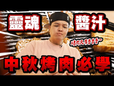 中秋烤肉神救援！Fred不藏私公開獨門特製醬汁，肉秒變爆香🔥