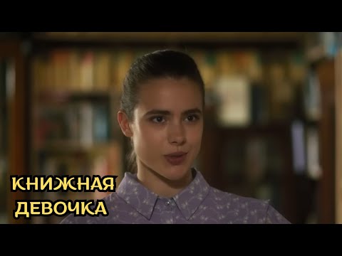 НЕВОЗМОЖНО ОТОРВАТЬСЯ! Книжная девочка, все серии