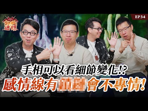 這種手相容易移情別戀！？事業線會影響壽命？手相問題一次帶你了解《如此之迷信》EP34 ft 老K