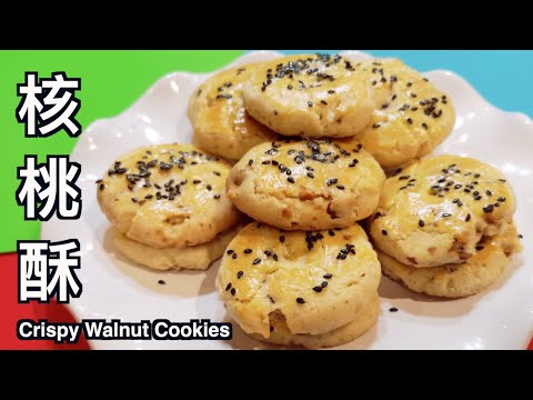核桃酥｜Walnut Cookies, 桃酥 | 宮廷風味秘方大公开 | How to Bake Chinese Walnut Cookies
