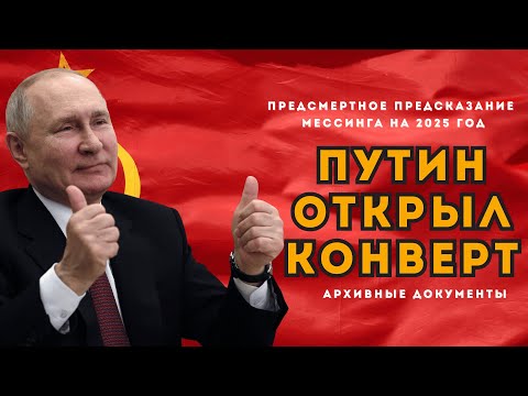 СЕНСАЦИЯ. Путин открыл предсказание Мессинага на 2025 год. О чем он умолчал?