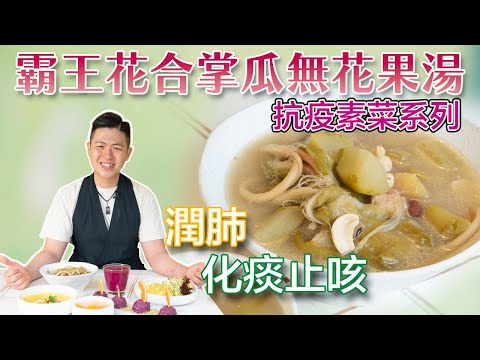 《素食教煮》抗疫素菜系列：霸王花合掌瓜無花果湯 (中文字幕)