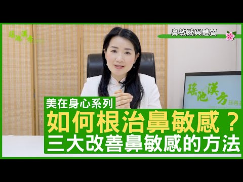 如何根治鼻敏感？三大改善鼻敏感的方法 - 鄭丹瑞《健康旦》註冊中醫師 #楊明霞 EP 6 Part 2 (CC中文字幕)
