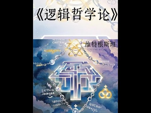 《逻辑哲学论》 就它了，开睡！