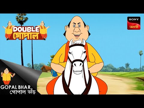 ডোলর কান্দল | Gopal Bhar (Bengali) | Double Gopal