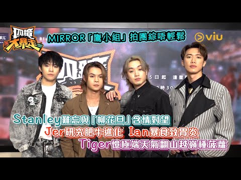 MIRROR🦅「鷹小組」拍團綜唔輕鬆🤦‍♂️Stanley難忘與「柳花旦」含情對望 👀Jer研究肥牛進化 🐮 Ian暴食致胃炎🤢Tiger憶極端天氣☀️翻山越嶺種菠蘿｜Viu1人物專訪