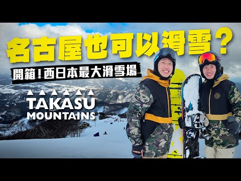 熱門雪場太擠了？名古屋近郊的滑雪勝地 Takasu Mountains 交通、經驗全分享！
