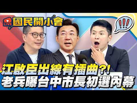 江啟臣出線有插曲？！　老兵樊啓明曝台中市長初選內幕【#國民開小會 精華】｜20260331 #樊啓明