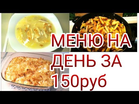 ЭКОНОМНОЕ МЕНЮ НА ДЕНЬ за 150руб // ТАКОЙ СУП ВЫ ЕЩЕ НЕ ПРОБОВАЛИ!