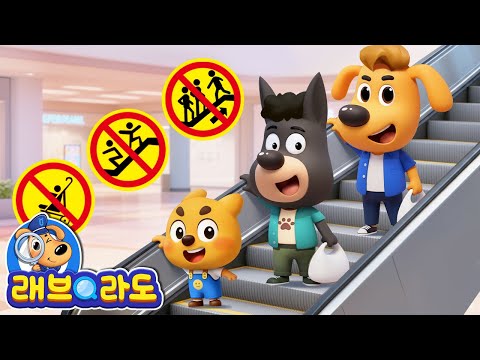 마트에서 지켜야할 안전수칙 + 동화 모음집 | 에스컬레이터 안전 | 안전교육 | 경찰동화 | 래브라도 경장 동화