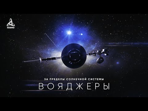 Большое путешествие за пределы Солнечной системы вместе с Вояджерами