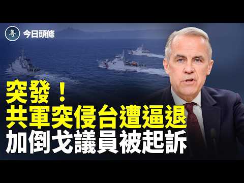 加國道德委員會發難 卡尼300億被逼賣股 直指中共黑金;對抗中共黑手 法輪功425大型集會 真相長城引關注;大戰在即!美戰機雲集以色列 伊朗又慫了!【今日頭條】