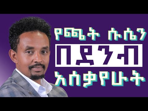 መጥፎ አባት አድርጎኝ ነበር....!!ልጄም ይሰማት ነበር...!! የዳንኩበት መንገድ ይለያል!! Manyazewal Eshetu Podcast || EP. 2