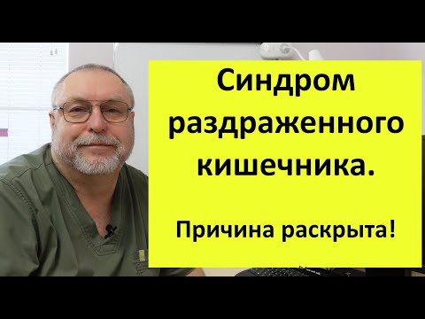 Основная причина Синдрома раздраженного кишечника