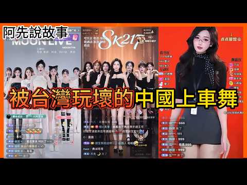 被台灣玩壞的「中國上車舞」! 不但讓中國官方下令整頓平台，也引爆出了許多團播的秘辛…..｜中國上車舞 ｜阿先說故事