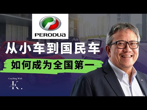 从小车到国民车：Perodua 如何打败日本品牌，赢下马来西亚人的心【马来西亚 100 个品牌营销 EP7】