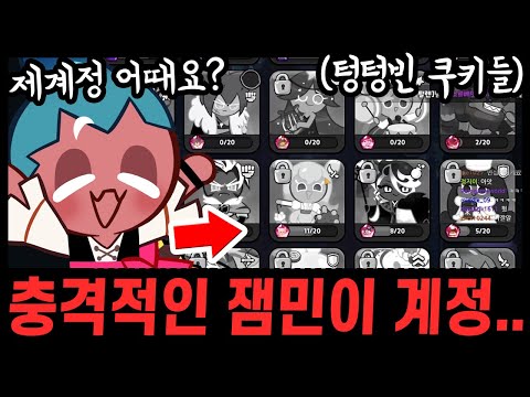 😩심각한 잼민이 계정을 들어가봤더니.. 쿠키가 텅텅 비어있네요.. 긴급점검 해보겠습니다ㅋㅋ - [ 쿠키런 킹덤 ]