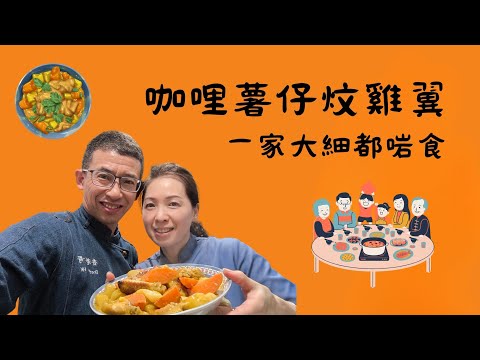 咖哩薯仔炆雞翼/一家大細都鍾意食/溫馨家庭餸/祖哥太太教煮餸/簡單幾個步驟完成/超簡單超輕鬆/