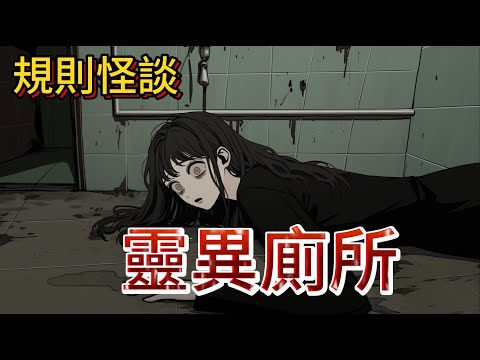 【規則怪談】我誤入靈異廁所，那些不守規則的人都死了！ ｜一口氣看完 ｜恐怖故事｜逃脫｜逃生｜睡前故事